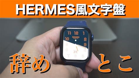 【Jing Watch】文字盤アプリではApple Watch HERMESを全く 